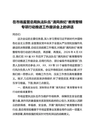 在市场监管总局执法队伍“清风铁纪‘教育整顿专项行动推进工作座谈会上的讲话