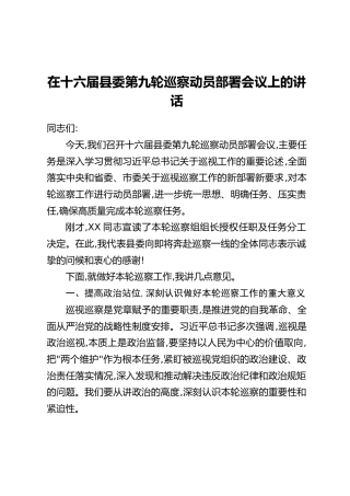 在十六届县委第九轮巡察动员部署会议上的讲话