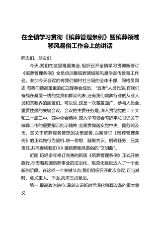 在全镇学习贯彻《殡葬管理条例》暨殡葬领域移风易俗工作会上的讲话