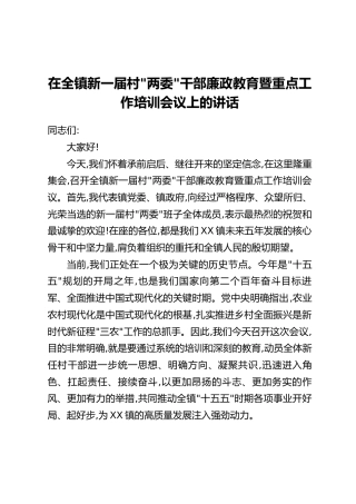 在全镇新一届村“两委”干部廉政教育暨重点工作培训会议上的讲话