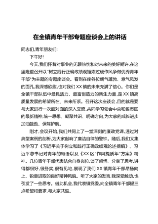 在全镇青年干部专题座谈会上的讲话