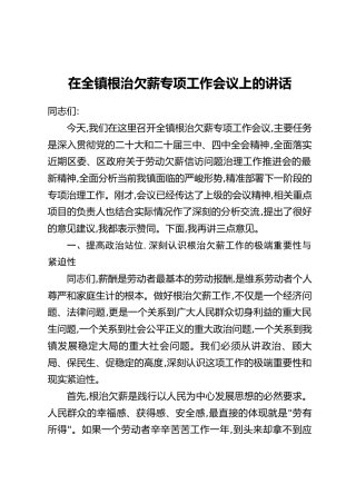 在全镇根治欠薪专项工作会议上的讲话
