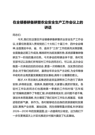 在全镇春耕备耕暨农业安全生产工作会议上的讲话
