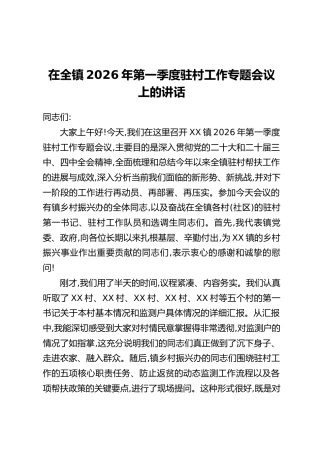 在全镇2026年第一季度驻村工作专题会议上的讲话
