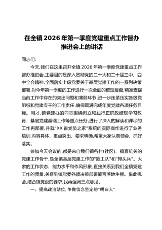 在全镇2026年第一季度党建重点工作督办推进会上的讲话
