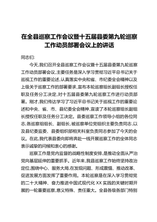 在全县巡察工作会议暨十五届县委第九轮巡察工作动员部署会议上的讲话