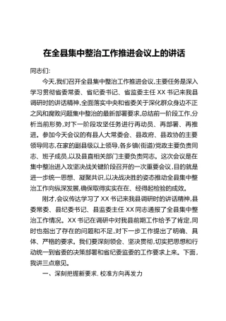 在全县集中整治工作推进会议上的讲话
