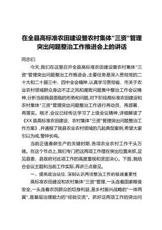 在全县高标准农田建设暨农村集体“三资”管理突出问题整治工作推进会上的讲话
