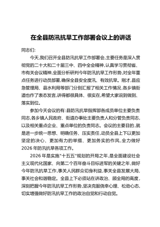 在全县防汛抗旱工作部署会议上的讲话