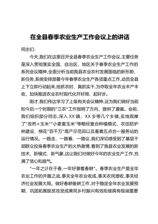 在全县春季农业生产工作会议上的讲话