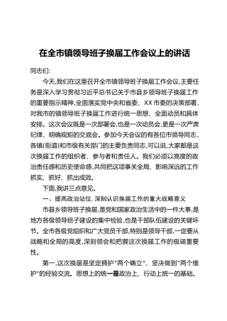 在全市镇领导班子换届工作会议上的讲话