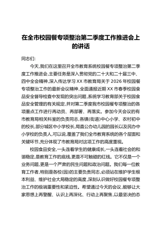 在全市校园餐专项整治第二季度工作推进会上的讲话