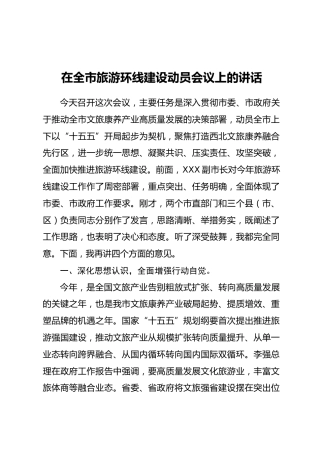 在全市旅游环线建设动员会议上的讲话