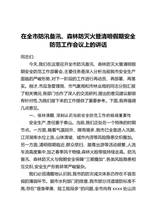在全市防汛备汛、森林防灭火暨清明假期安全防范工作会议上的讲话
