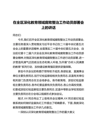 在全区深化教育领域腐败整治工作动员部署会上的讲话