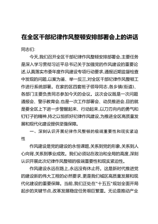 在全区干部纪律作风整顿安排部署会上的讲话