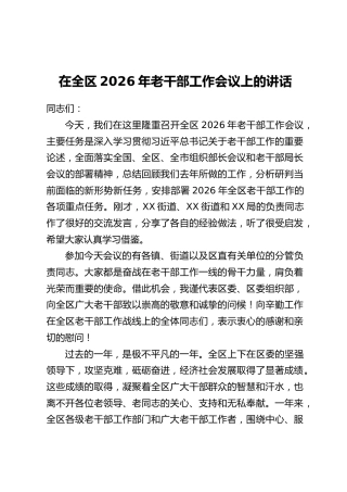 在全区2026年老干部工作会议上的讲话