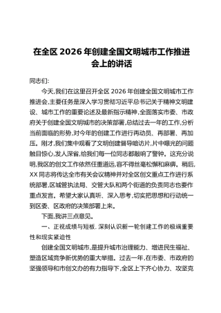在全区2026年创建全国文明城市工作推进会上的讲话