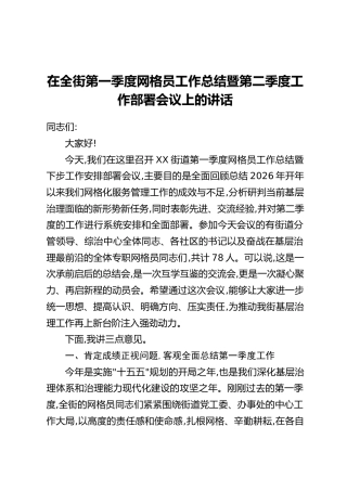 在全街第一季度网格员工作总结暨第二季度工作部署会议上的讲话