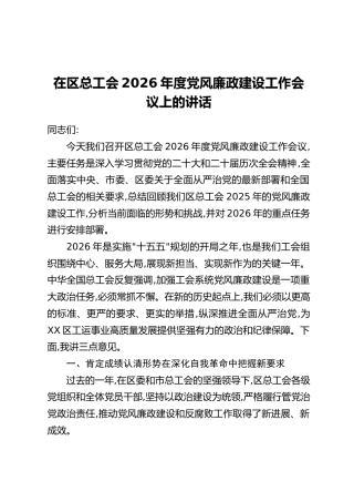 在区总工会2026年度党风廉政建设工作会议上的讲话