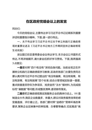 在区政府党组会议上的发言