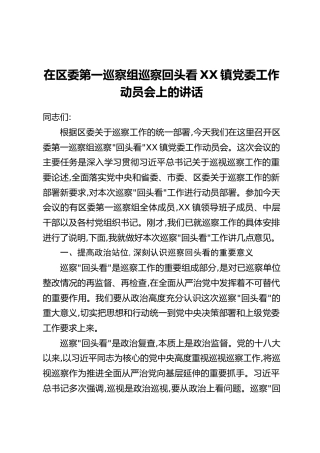 在区委第一巡察组巡察回头看XX镇党委工作动员会上的讲话