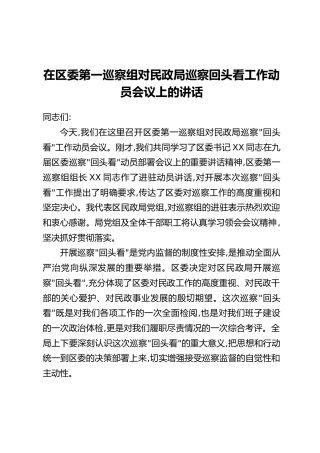 在区委第一巡察组对民政局巡察回头看工作动员会议上的讲话