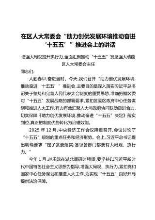 在区人大常委会“助力创优发展环境推动奋进‘十五五’”推进会上的讲话