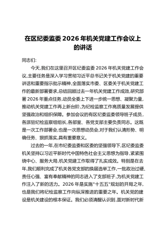 在区纪委监委2026年机关党建工作会议上的讲话