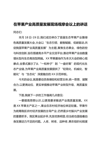 在苹果产业高质量发展现场观摩会议上的讲话