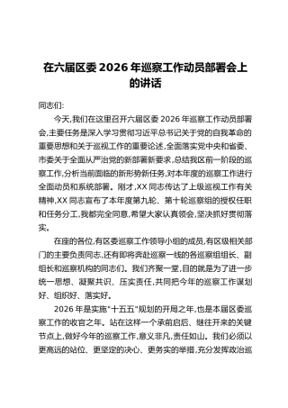 在六届区委2026年巡察工作动员部署会上的讲话