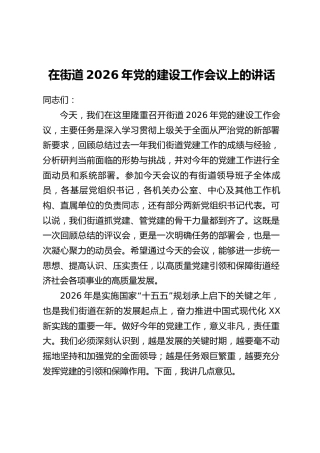 在街道2026年党的建设工作会议上的讲话