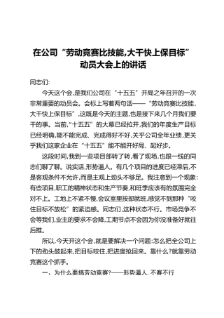 在公司“劳动竞赛比技能,大干快上保目标”动员大会上的讲话