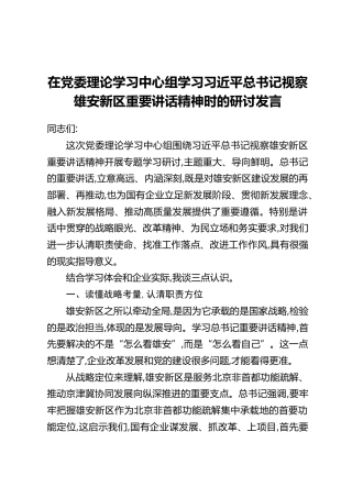 在党委理论学习中心组学习习近平总书记视察雄安新区重要讲话精神时的研讨发言