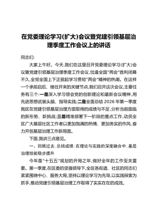 在党委理论学习(扩大)会议暨党建引领基层治理季度工作会议上的讲话