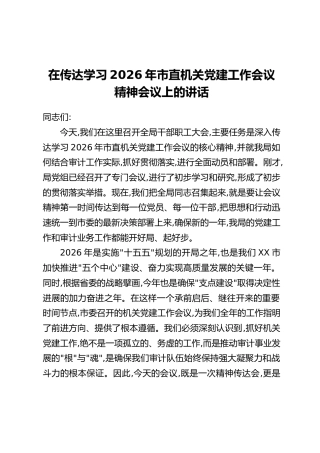 在传达学习2026年市直机关党建工作会议精神会议上的讲话
