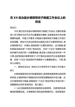 在XX自治县乡镇领导班子换届工作会议上的讲话