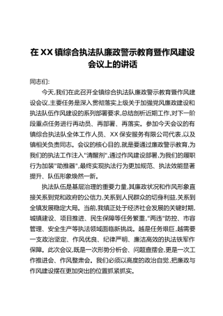 在XX镇综合执法队廉政警示教育暨作风建设会议上的讲话