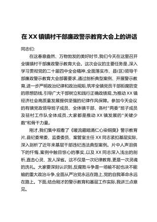 在XX镇镇村干部廉政警示教育大会上的讲话