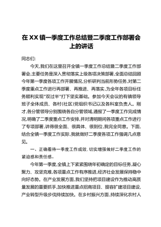 在XX镇一季度工作总结暨二季度工作部署会上的讲话