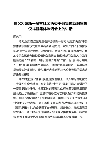 在XX镇新一届村社区两委干部集体就职宣誓仪式暨集体谈话会上的讲话