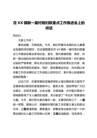 在XX镇新一届村级妇联重点工作推进会上的讲话