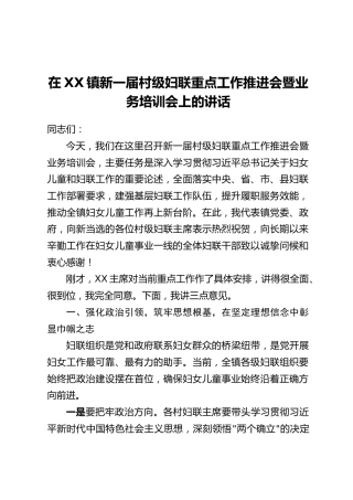 在XX镇新一届村级妇联重点工作推进会暨业务培训会上的讲话