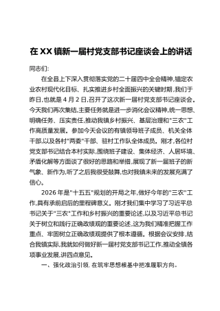 在XX镇新一届村党支部书记座谈会上的讲话