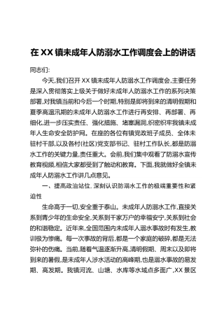 在XX镇未成年人防溺水工作调度会上的讲话