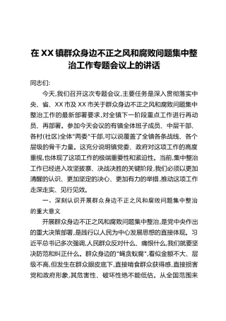在XX镇群众身边不正之风和腐败问题集中整治工作专题会议上的讲话