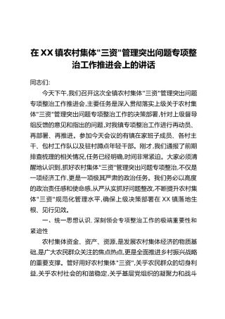 在XX镇农村集体“三资”管理突出问题专项整治工作推进会上的讲话