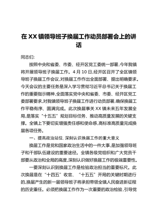 在XX镇领导班子换届工作动员部署会上的讲话