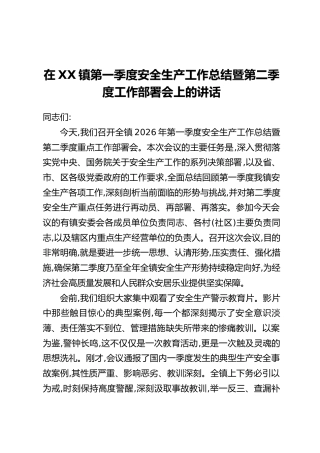 在XX镇第一季度安全生产工作总结暨第二季度工作部署会上的讲话