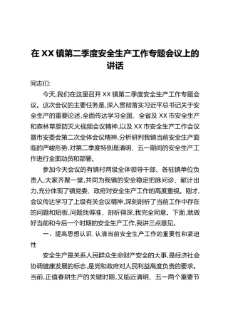 在XX镇第二季度安全生产工作专题会议上的讲话